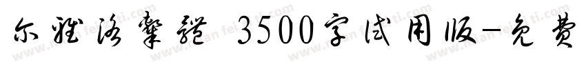尔雅洛隶体 3500字试用版字体转换